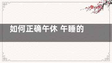 如何正确午休 午睡的误区有哪些？